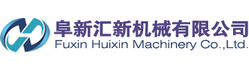 阜新匯新機械有限公司,四聯(lián)沖床,五,六,七,八,九,十聯(lián)沖床,雙點復式沖床,外殼加工設備,金屬管殼加工設備,單封管殼設備,金屬管殼連續(xù)拉伸成型設備-阜新匯新機械有限公司